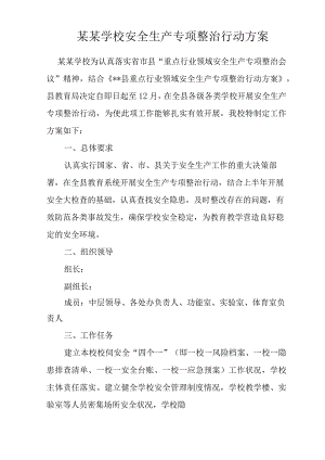 学校安全生产专项整治行动方案.docx