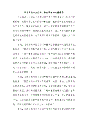 公立学校校长《学习贯彻中央经济》工作会议精神心得体会汇编4份.docx