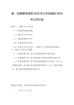 县（区）烟草专卖局2023年工作总结和2024年工作计划.docx
