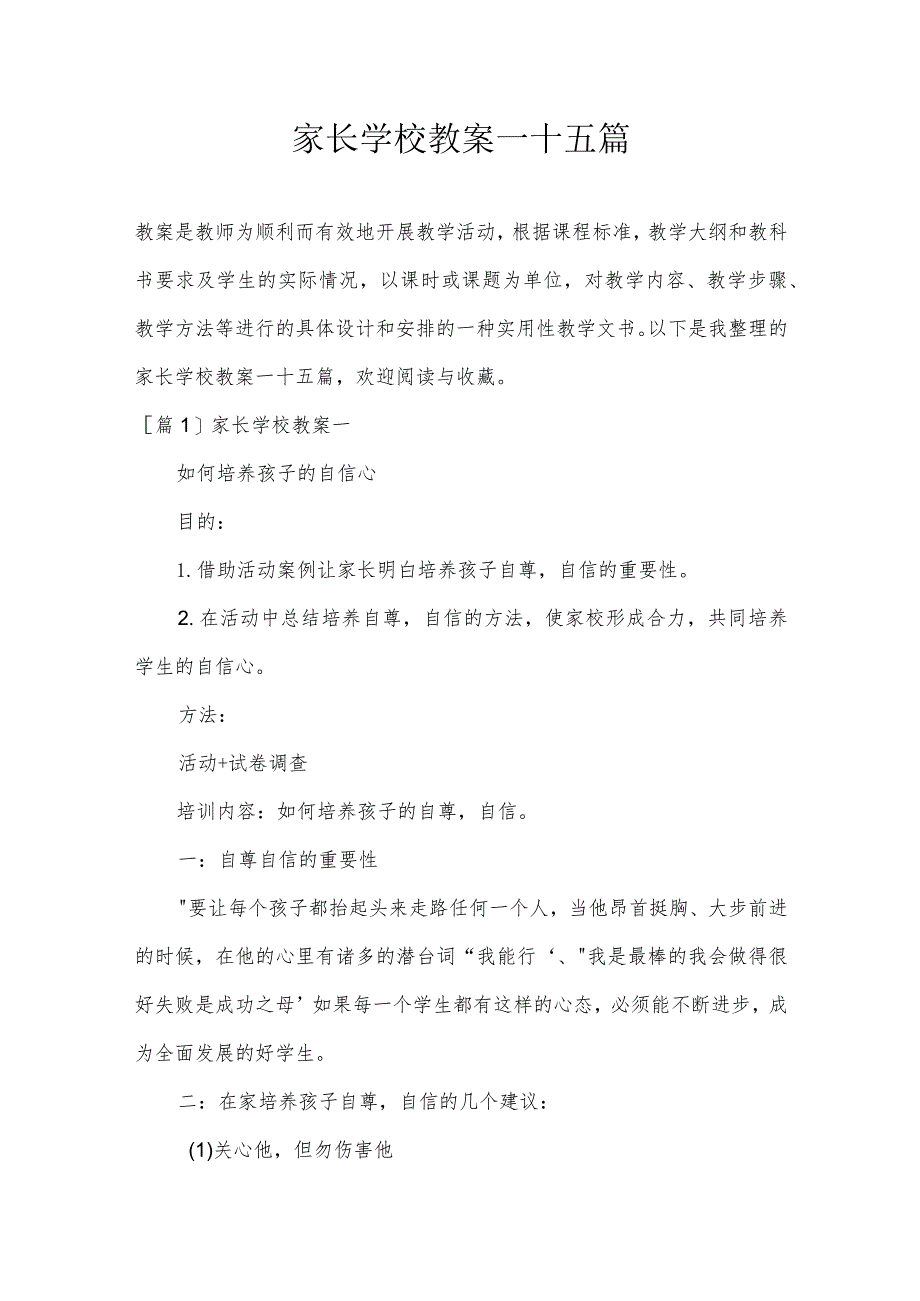 家长学校教案一十五篇.docx_第1页
