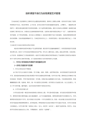 剖析课堂不良行为实现课堂艺术管理.docx