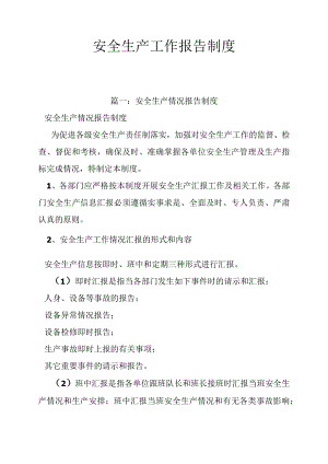 全生产工作报告制度.docx