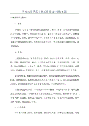 学校教师季度考核工作总结(精选4篇).docx
