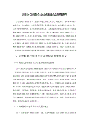 大数据时代制造企业业财融合路径研究.docx
