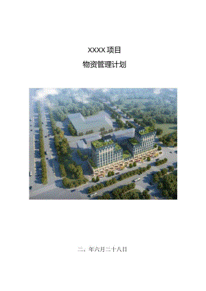 建筑工程物资管理计划210303-14.docx