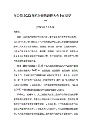 党委书记在公司2023年机关作风建设大会上的讲话.docx