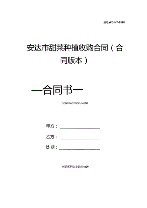 安达市甜菜种植收购合同(合同版本).docx