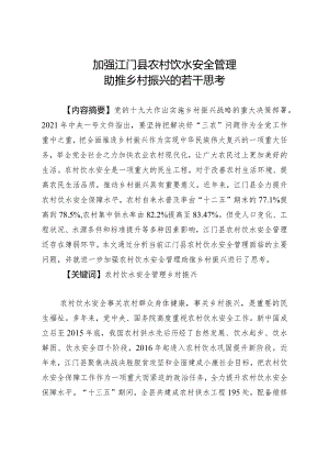加强江门县农村饮水安全管理助推乡村振兴的若干思考.docx