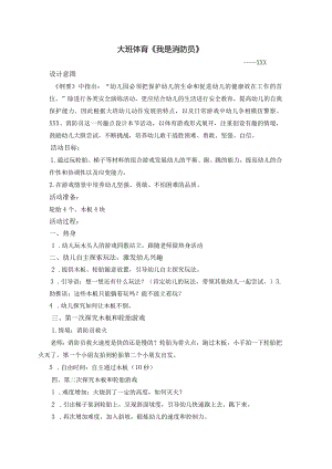 大班体育《我是消防员》x公开课教案教学设计课件资料.docx