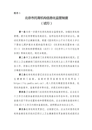 北京市托育机构信息化监管制度.docx