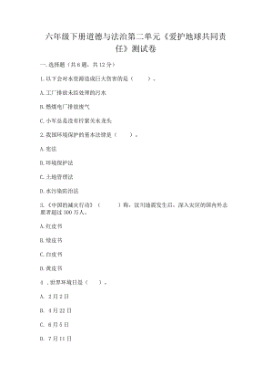 六年级下册道德与法治第二单元《爱护地球共同责任》测试卷附解析答案.docx