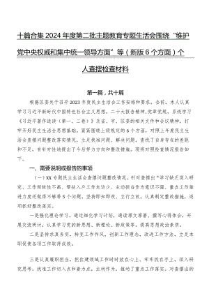 十篇合集2024年度第二批集中教育专题生活会围绕“维护党中央权威和集中统一领导方面”等(新版6个方面)个人查摆检查材料.docx