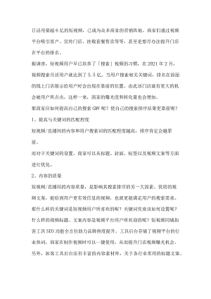 如何将短视频流量充分利用起来？搜索机制助力GMV的提升！.docx