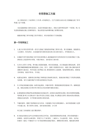 冬雨季施工方案.docx