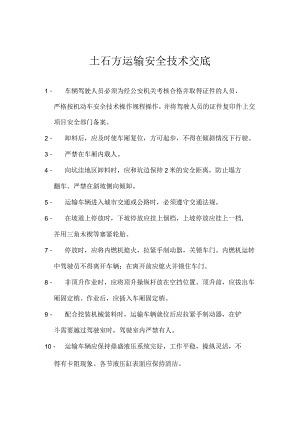 土石方运输安全技术交底.docx