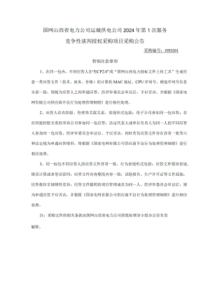 国网山西省电力公司运城供电公司2024年第1次服务竞争性谈判授权采购项目采购公告采购编号：05D201.docx