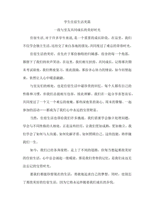 学生住宿生活美篇.docx