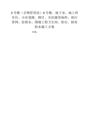 卫生间、阳台、厨房防水施工设计方案(二期).docx
