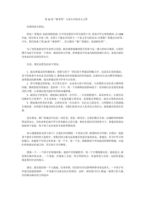 学校第26届“推普周”致家长的一封信2.docx
