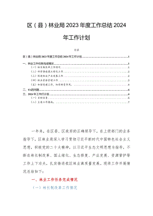 区（县）林业局2023年度工作总结2024年工作计划.docx