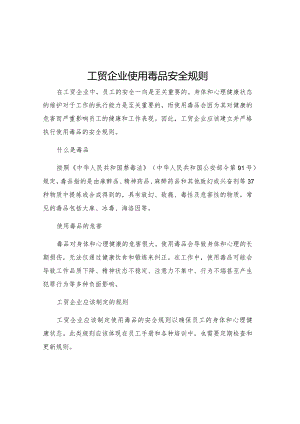 工贸企业使用毒品安全规则.docx