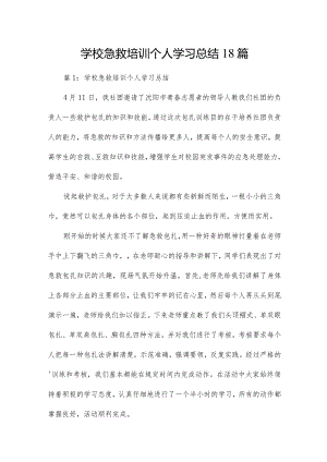 学校急救培训个人学习总结18篇.docx
