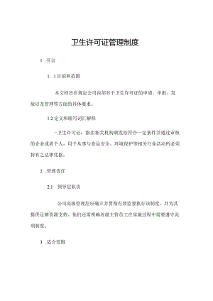 卫生许可证管理制度.docx