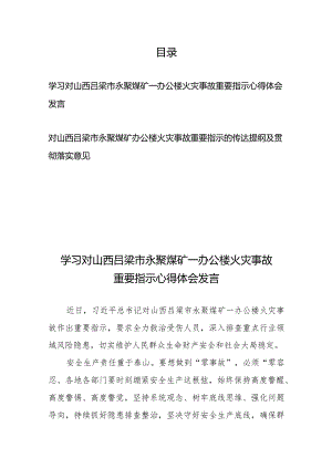 对山西吕梁市永聚煤矿一办公楼火灾事故重要指示的传达提纲及贯彻落实意见、心得体会发言.docx