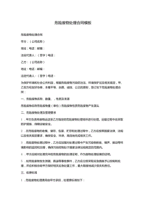 危险废物处理合同模板.docx