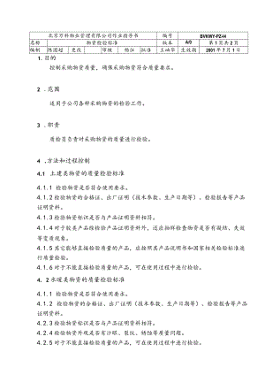 北京万科物业管理有限公司物资检验标准.docx