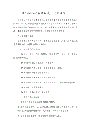 办公室各项管理制度（优秀4篇）.docx