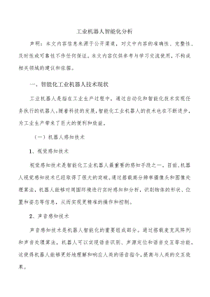 工业机器人智能化分析.docx
