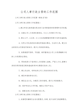 公司人事行政主管的工作范围.docx