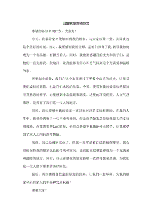 回娘家发言稿范文.docx