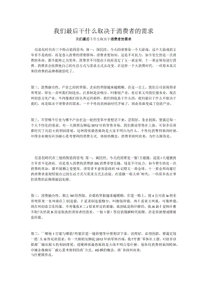 我们最后干什么取决于消费者的需求.docx