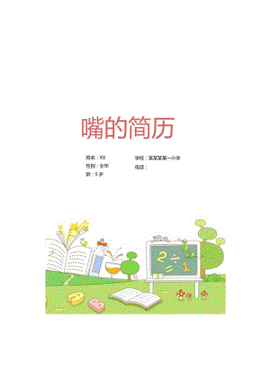 幼升小学生简历自我推荐.docx