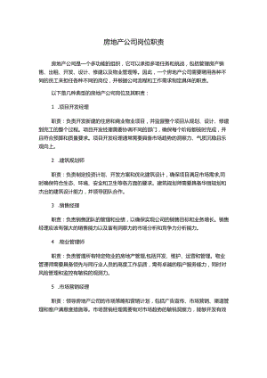 房地产公司岗位职责.docx