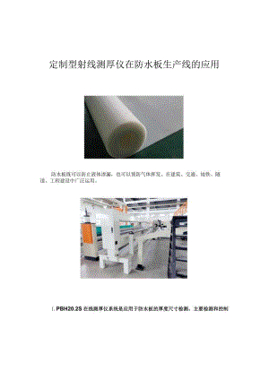 定制型射线测厚仪在防水板生产线的应用作者_蓝鹏测控.docx