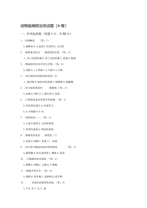 动物疫病防治员试题.docx