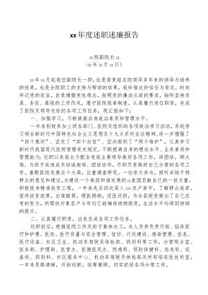 医院领导年度工作总结、述职述廉报告-范本5.docx