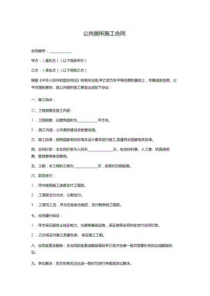 公共厕所施工合同.docx