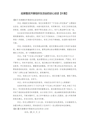 巡察整改开展组织生活会的谈心谈话【6篇】.docx