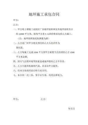 地坪施工承包合同.docx