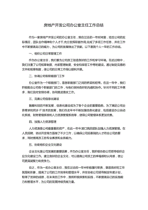 房地产开发公司办公室主任工作总结.docx