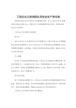 工贸企业义务消防队员安全生产责任制.docx