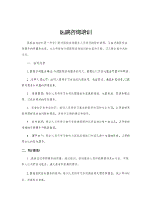 医院咨询培训.docx