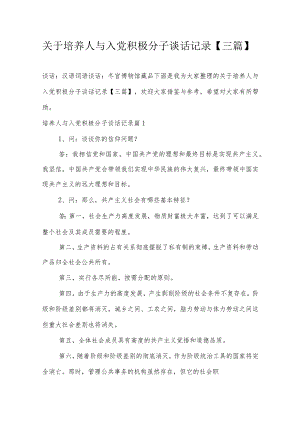 关于培养人与入党积极分子谈话记录【三篇】.docx