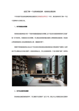 全面了解一个全新家装品牌：收纳刻全屋定制.docx