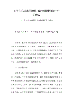 关于在临沂市兰陵县打造全国性游学中心的建议（政协提案）.docx