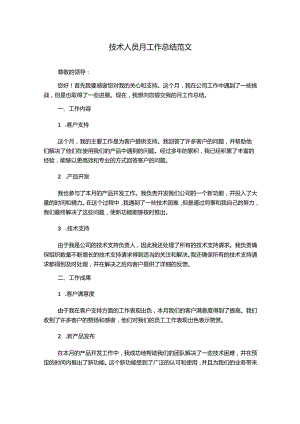 技术人员月工作总结范文.docx